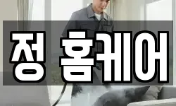 정 홈케어