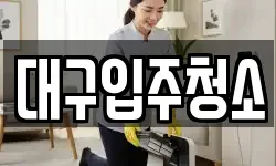 대구 동구 백안동 청소,입주청소,사무실청소,에어컨청소