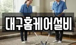 대구홈케어설비