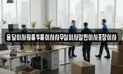 용달이사원룸투룸이사사무실이사일반이사포장이사