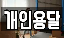 개인용달