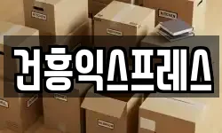 건흥익스프레스