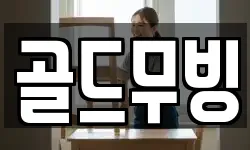 골드무빙