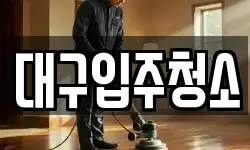 대구입주청소