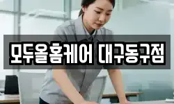 모두올홈케어 대구동구점