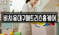 비치움대구매트리스홈케어