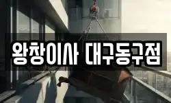 왕창이사 대구동구점
