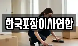 한국포장이사연합