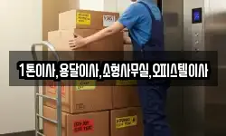 1톤이사,용달이사,소형사무실,오피스텔이사