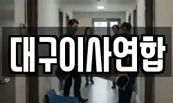 대구 동구 부동 이사,용달이사,포장이사,원룸이사,보관이사