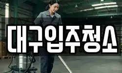 대구 동구 부동 청소,입주청소,사무실청소,에어컨청소