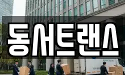 동서트랜스