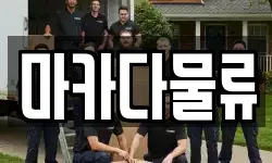 마카다물류