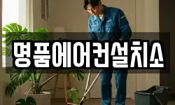 명품에어컨설치소