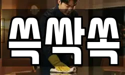 쓱싹쏙