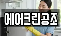 에어크린공조