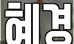 혜경