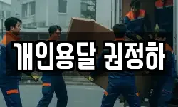 개인용달 권정하