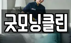 굿모닝클린