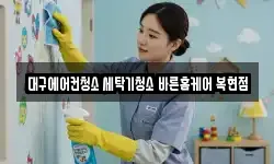 대구에어컨청소 세탁기청소 바른홈케어 복현점