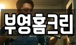 부영홈크린