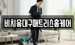 비치움대구매트리스홈케어