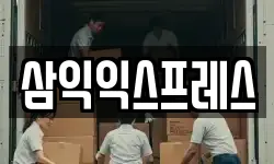삼익익스프레스