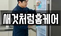 새것처럼홈케어