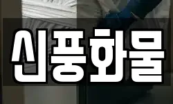 신풍화물