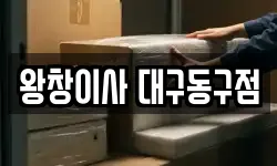 왕창이사 대구동구점