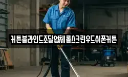 커튼블라인드조달업체롤스크린우드쉬폰커튼