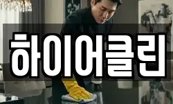 하이어클린