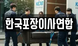 한국포장이사연합