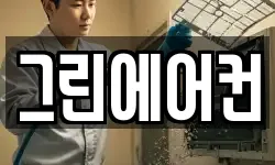 그린에어컨