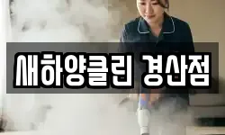 새하양클린 경산점