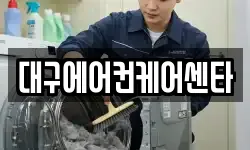 대구에어컨케어센타