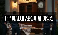 대구이사,대구포장이사,이삿짐