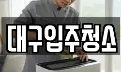 대구입주청소