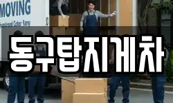 동구탑지게차