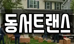 동서트랜스