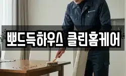 뽀드득하우스 클린홈케어