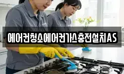 에어컨청소에어컨가스충전설치AS