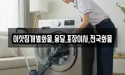 이삿짐개별화물,용달,포장이사,전국화물