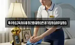특수청소고독사유품정리화재청소쓰레기집청소사무실청소