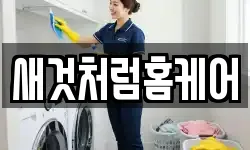 새것처럼홈케어