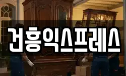 건흥익스프레스