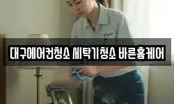 대구 동구 서호동 청소,입주청소,사무실청소,에어컨청소