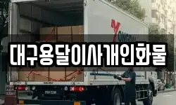 대구용달이사개인화물