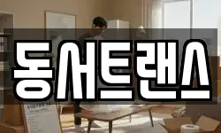 동서트랜스