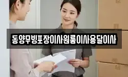 동양무빙포장이사원룸이사용달이사